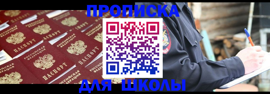 прописка для школы в Липецкая области